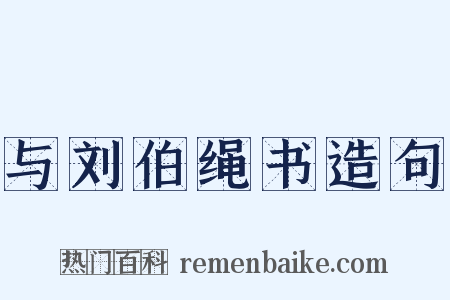 与刘伯绳书造句是什么意思的图片